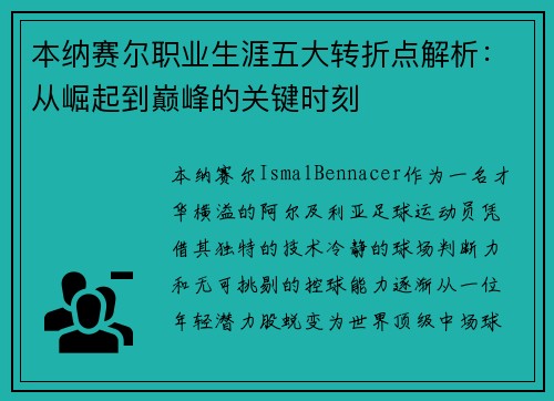 本纳赛尔职业生涯五大转折点解析：从崛起到巅峰的关键时刻