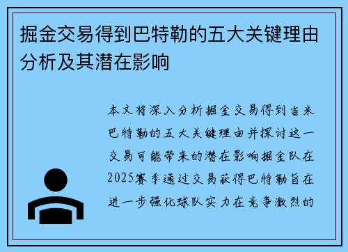 掘金交易得到巴特勒的五大关键理由分析及其潜在影响