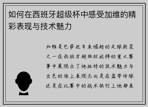 如何在西班牙超级杯中感受加维的精彩表现与技术魅力