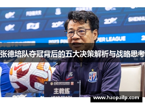 张德培队夺冠背后的五大决策解析与战略思考