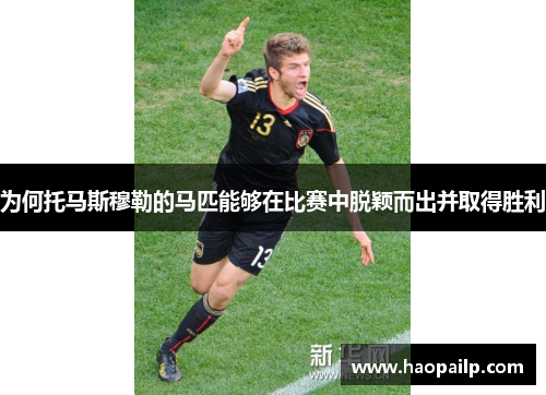 为何托马斯穆勒的马匹能够在比赛中脱颖而出并取得胜利