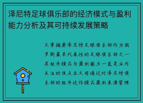 泽尼特足球俱乐部的经济模式与盈利能力分析及其可持续发展策略