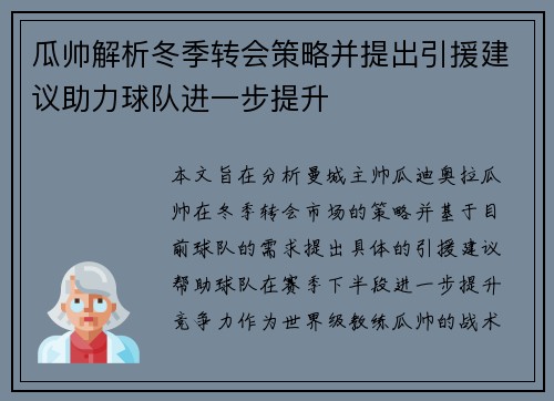 瓜帅解析冬季转会策略并提出引援建议助力球队进一步提升