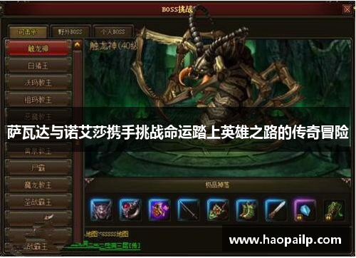 萨瓦达与诺艾莎携手挑战命运踏上英雄之路的传奇冒险