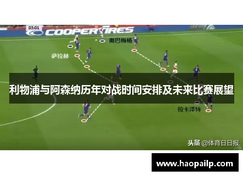 利物浦与阿森纳历年对战时间安排及未来比赛展望