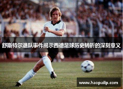 舒斯特尔退队事件揭示西德足球历史转折的深刻意义