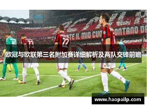 欧冠与欧联第三名附加赛详细解析及两队交锋前瞻