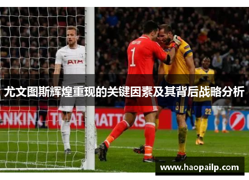 尤文图斯辉煌重现的关键因素及其背后战略分析